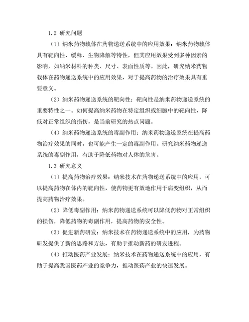 纳米技术在药物递送系统中的应用