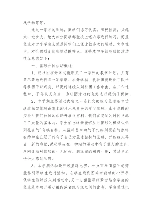篮球社团活动总结.docx