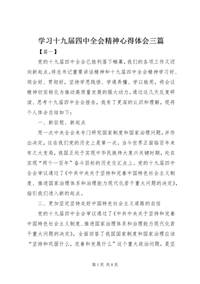 学习十九届四中全会精神心得体会三篇 (2).docx