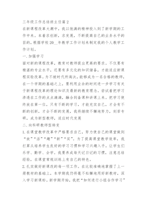 三年级工作总结班主任.docx