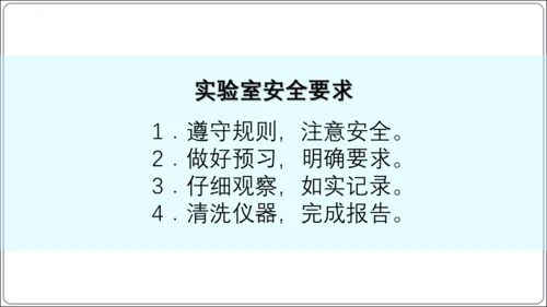 【高效备课】2024人教新版九上化学--1.2.1实验室规则  常见仪器识别课件(共24张PPT)