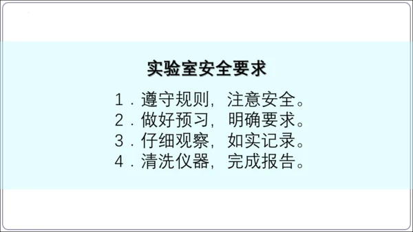 【高效备课】2024人教新版九上化学--1.2.1实验室规则  常见仪器识别课件(共24张PPT)