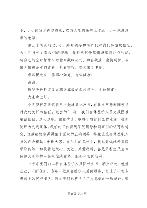 医院先进科室发言稿.docx