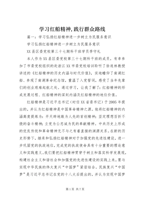 学习红船精神,践行群众路线.docx