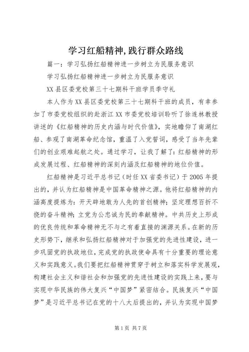 学习红船精神,践行群众路线.docx