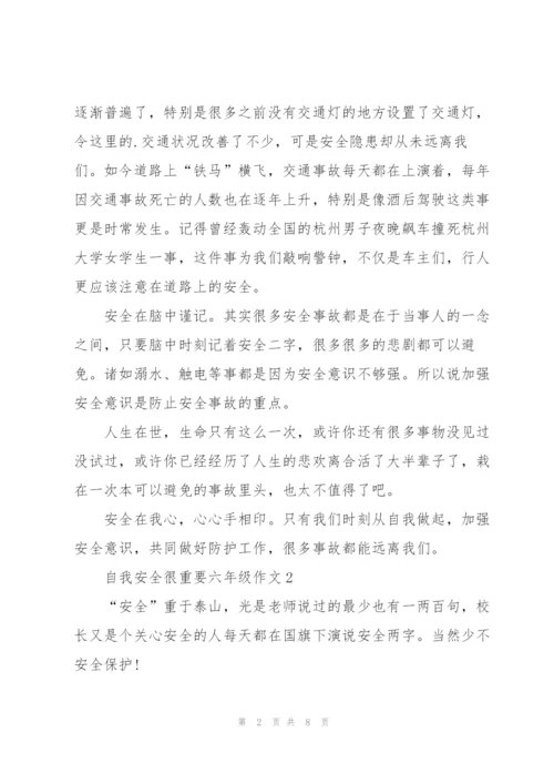 自我安全很重要六年级作文5篇.docx