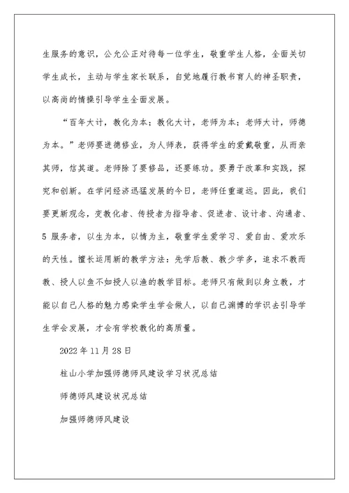 柱山小学加强师德师风建设学习情况总结