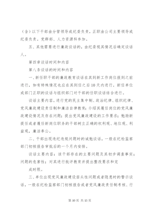 273领导干部廉政谈话制度.docx