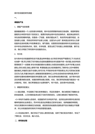 高中生校服的研究调查