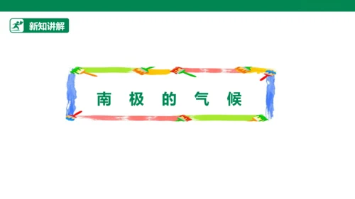 【人教版】《综合学习与实践》四上 第7课《走近南极》课件
