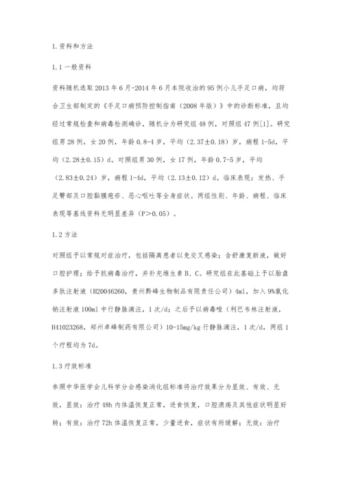 小儿手足口病行胎盘多肽联合病毒唑治疗的疗效分析.docx