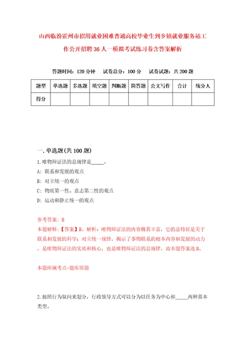 山西临汾霍州市招用就业困难普通高校毕业生到乡镇就业服务站工作公开招聘36人一模拟考试练习卷含答案解析8