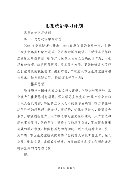 思想政治学习计划.docx