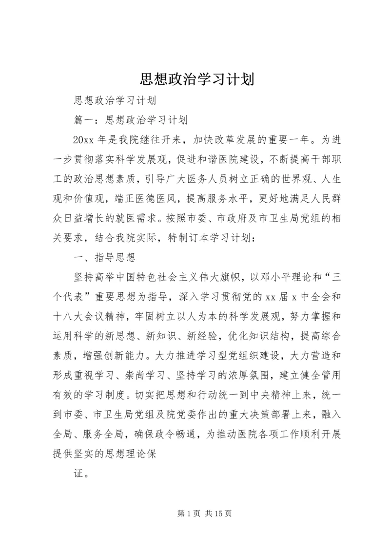 思想政治学习计划.docx