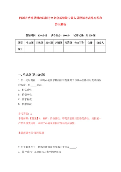 四川省岳池县财政局招考2名急需紧缺专业人员模拟考试练习卷和答案解析第6期