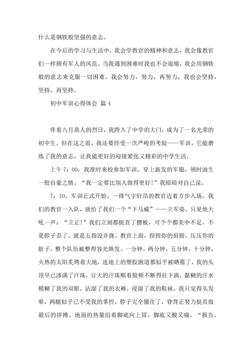 初中军训心得体会模板5篇（二）.docx
