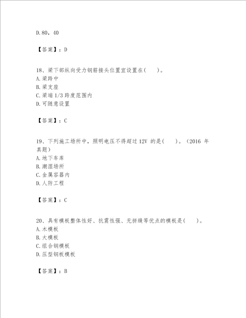 一级建造师之一建建筑工程实务题库附完整答案名师系列