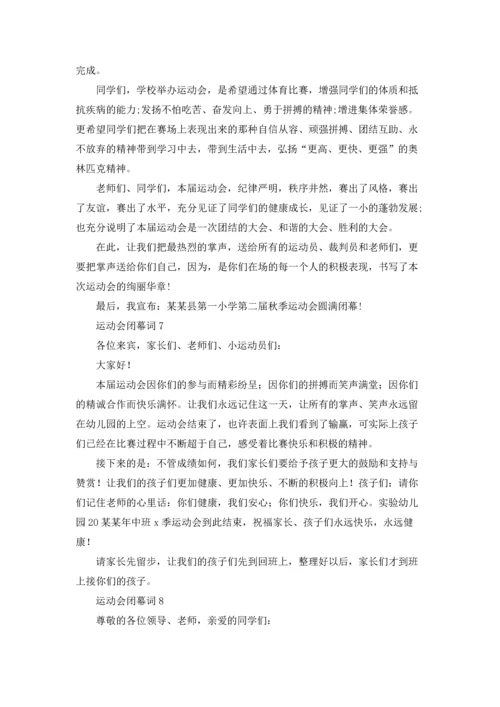 运动会闭幕词(集合15篇).docx