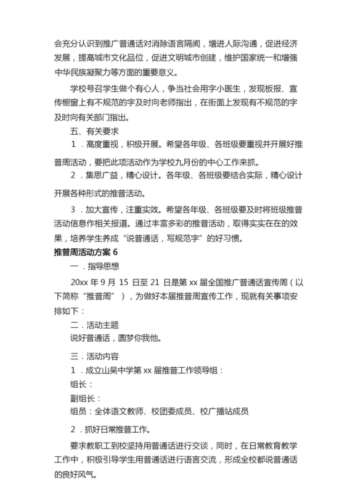 2021有关推普周活动方案范文（通用6篇）.docx
