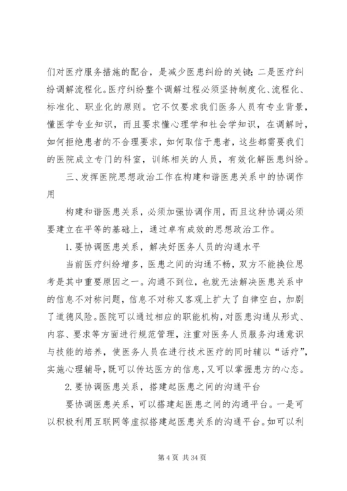 发挥思想政治工作在医患关系中的重要作用5篇.docx