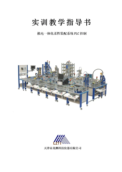 机电一体化柔性装配系统PLC控制实训指导书document120页