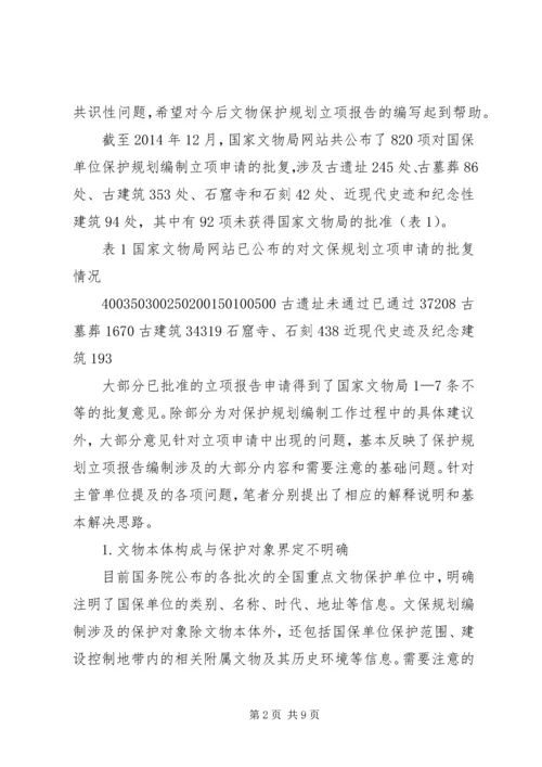 浅谈文物保护规划立项报告的编写.docx