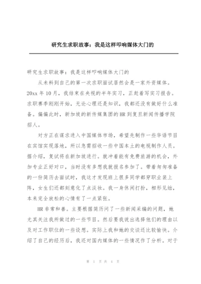 研究生求职故事：我是这样叩响媒体大门的.docx