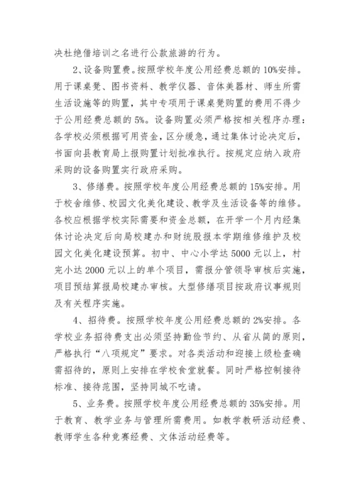 学校公用经费管理使用制度（精选10篇）.docx