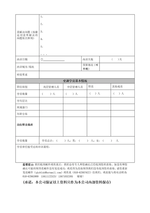 企业内部培训需求调查表