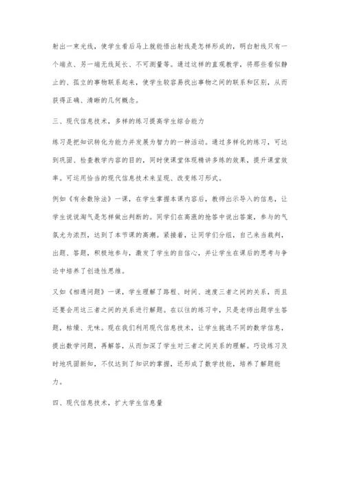现代信息技术在数学教学中的有效运用.docx