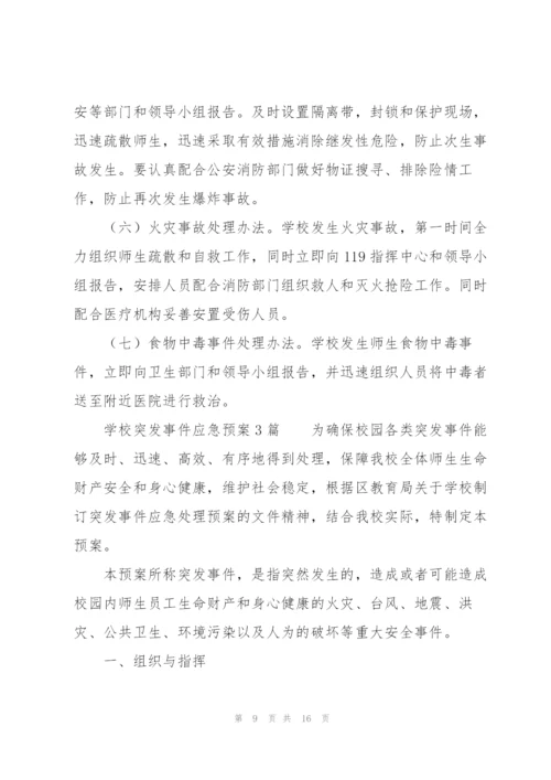 学校突发事件应急预案3篇.docx