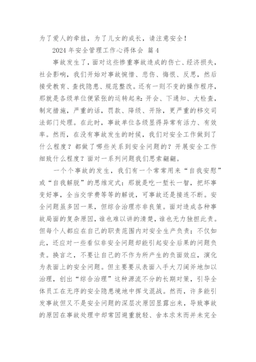 2024年安全管理工作心得体会.docx