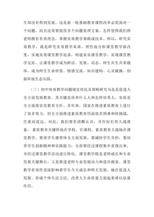 初中体育教育现状的问题与对策专项研究开题报告.docx