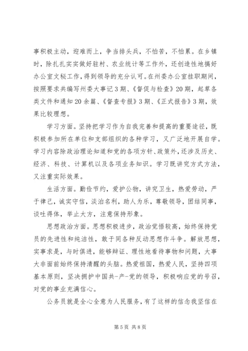 公务员自我鉴定精编.docx