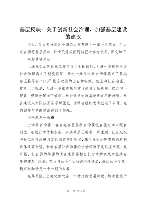 基层反映：关于创新社会治理，加强基层建设的建议.docx