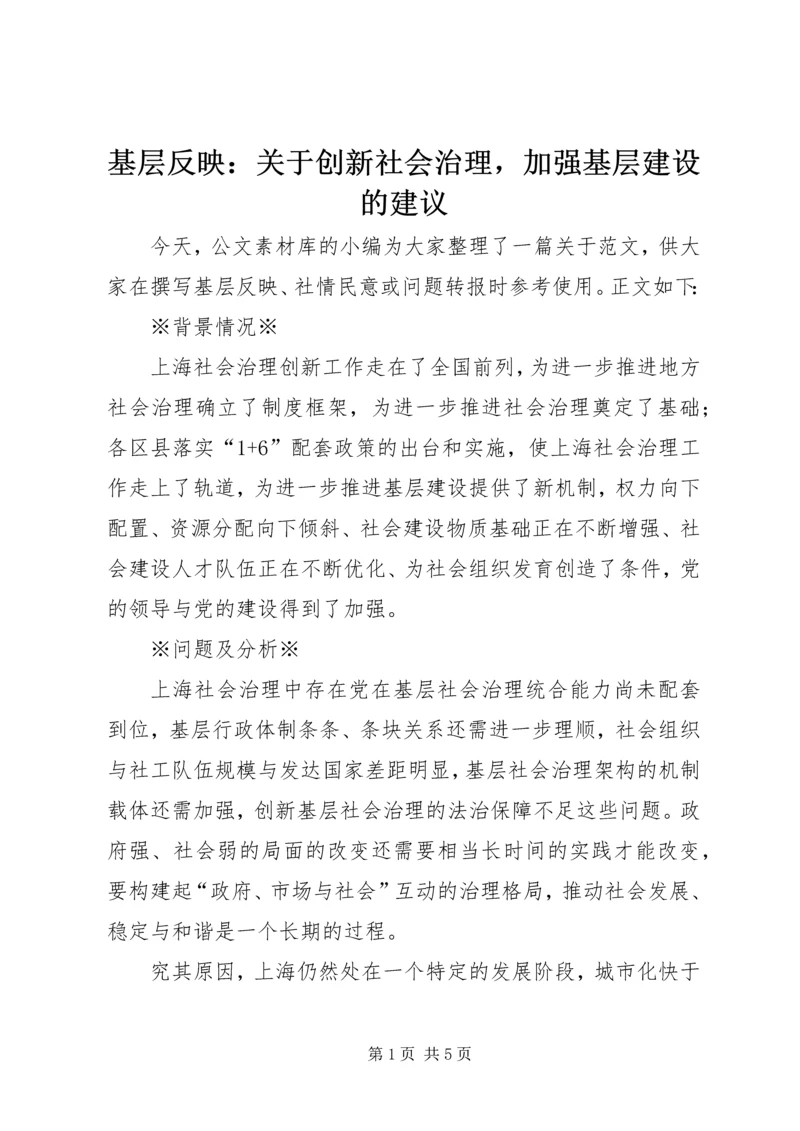 基层反映：关于创新社会治理，加强基层建设的建议.docx