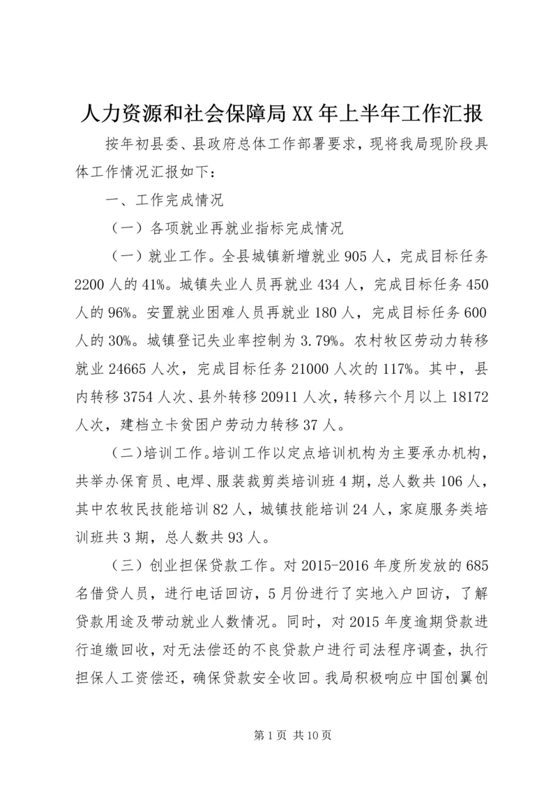 人力资源和社会保障局某年上半年工作汇报.docx