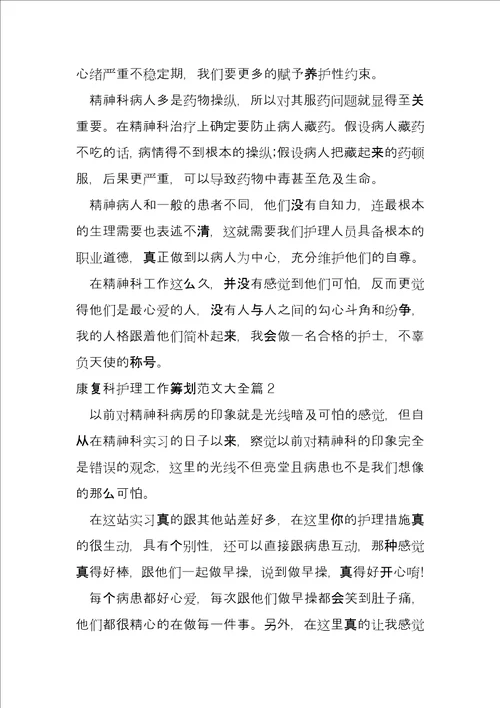 康复科护理工作计划大全3篇