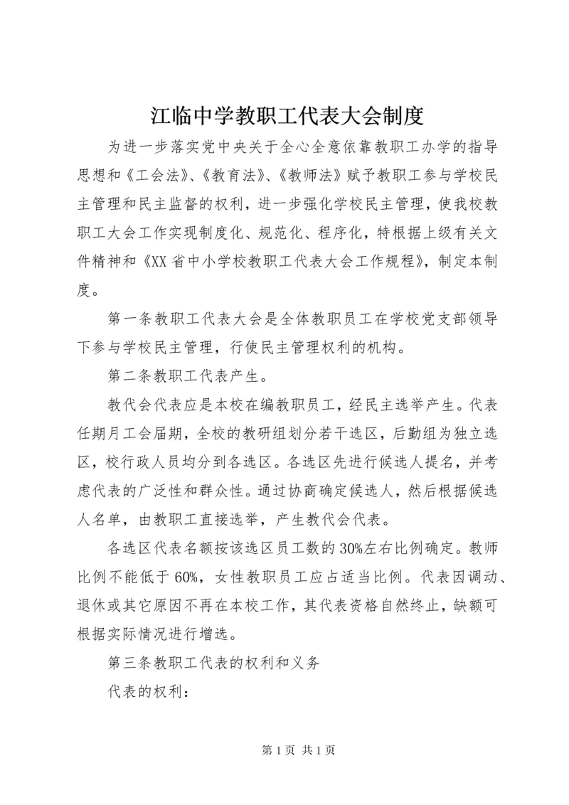 江临中学教职工代表大会制度.docx