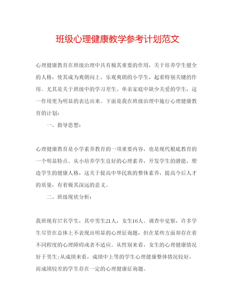 精编班级心理健康教学参考计划范文.docx