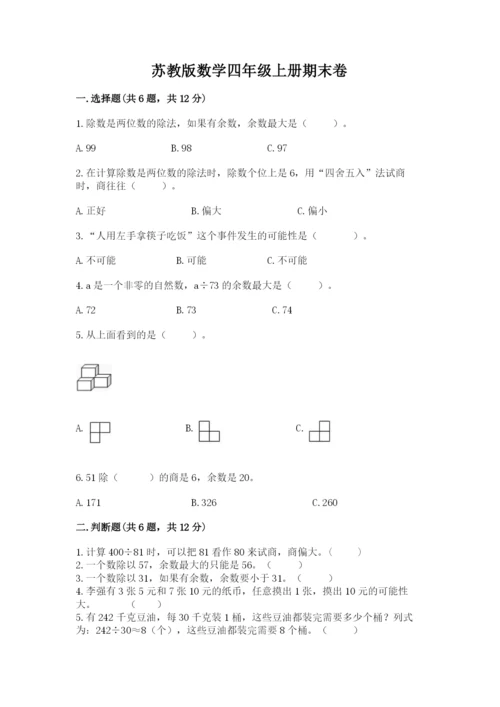 苏教版数学四年级上册期末卷及参考答案【名师推荐】.docx