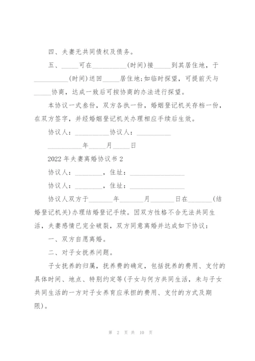 2022年夫妻离婚协议书.docx