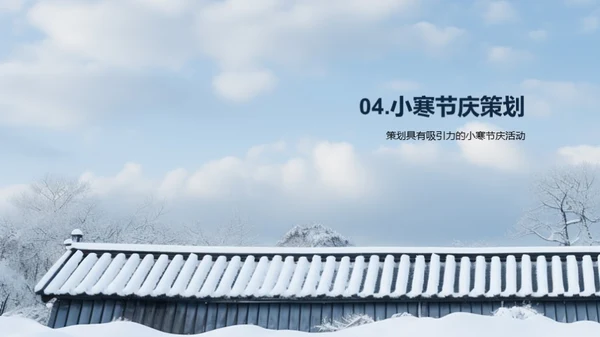 小寒节日营销策略
