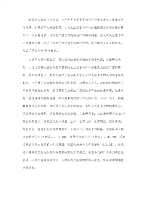 健康管理在老年保健中的护理作用与效果初探