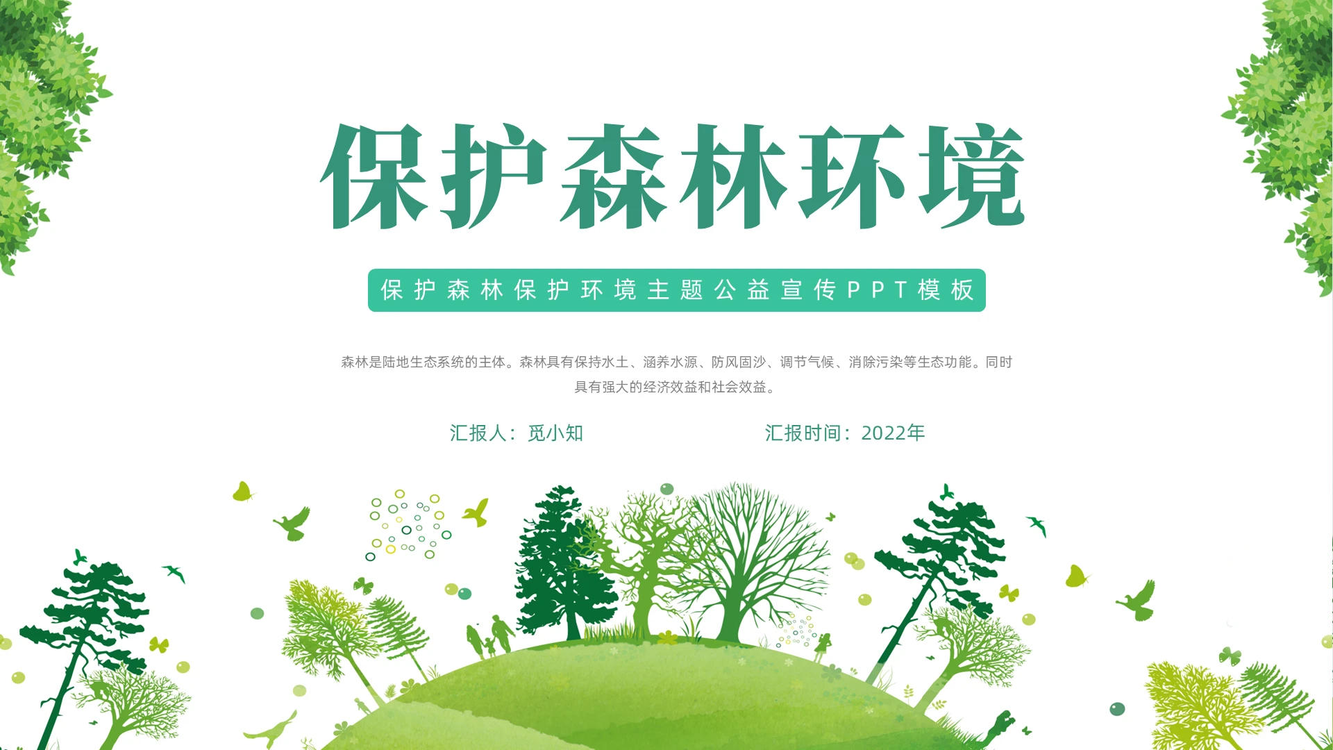 绿色清新简约保护森林地球日PPT世界森林日