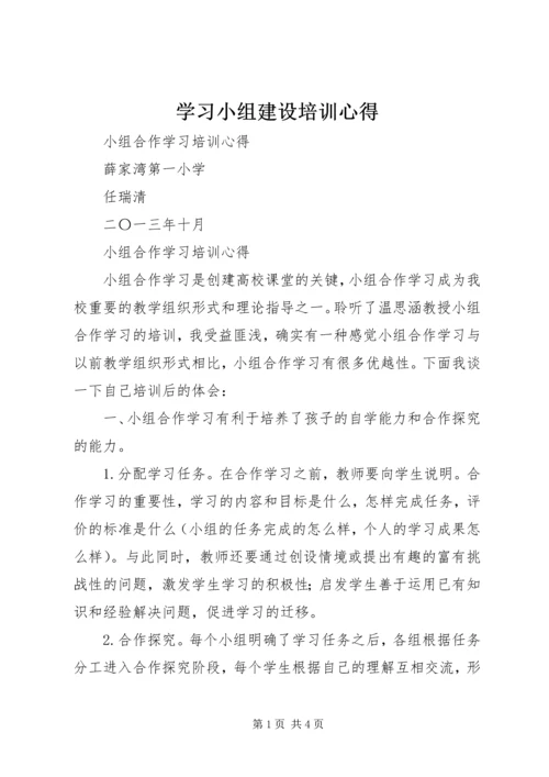 学习小组建设培训心得 (3).docx