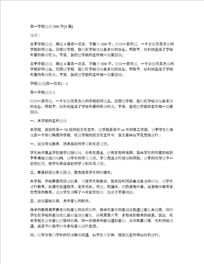 高一学期总结200字4篇