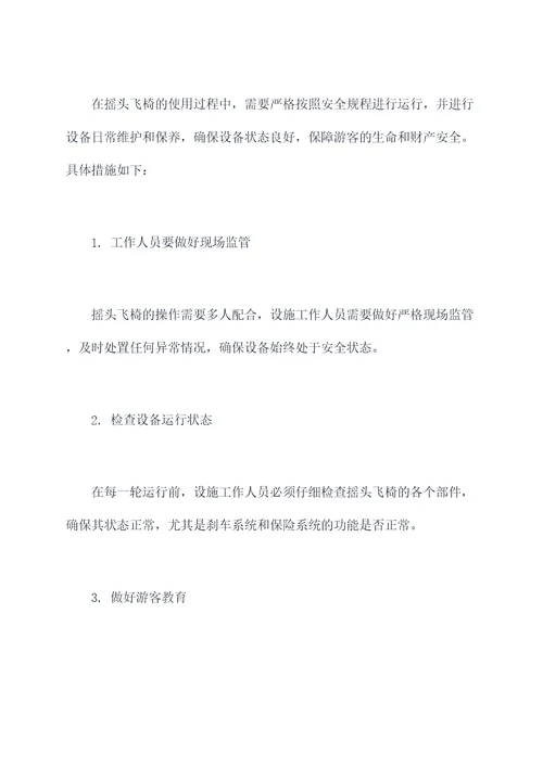 游乐设施摇头飞椅应急预案