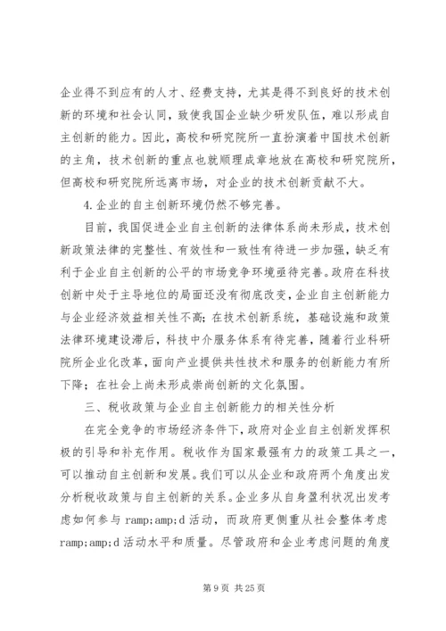 企业自主创新税收交流材料.docx