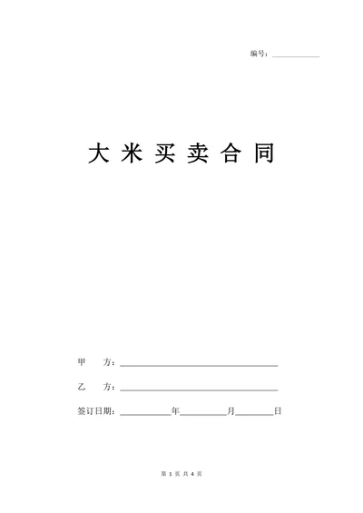 大米买卖合同通用版